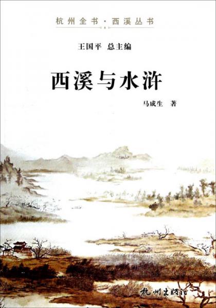 杭州全書西溪叢書：西溪與水滸