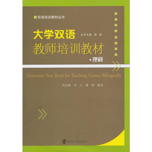 双语培训教材丛书/大学双语教师培训教材 理科