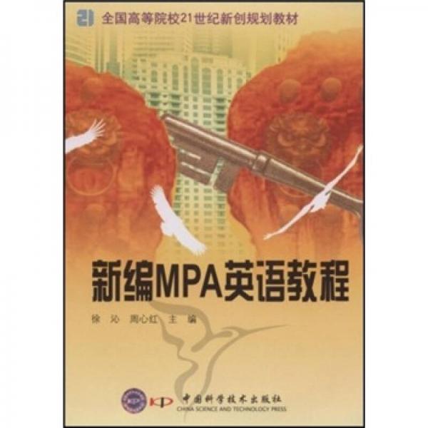 新編MPA英語(yǔ)教程