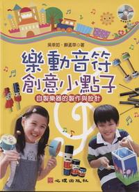 樂動音符創(chuàng)意小點子：自制樂器的制作與設(shè)計