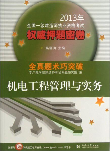 2013年全国一级建造师执业资格考试权威押题密卷：机电工程管理与实务