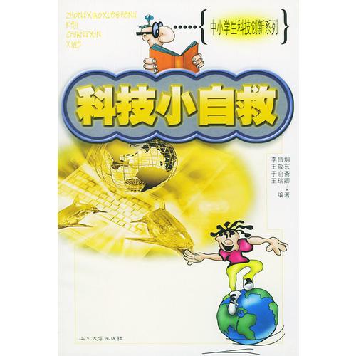 科技小自救——中小学生科技创新系列