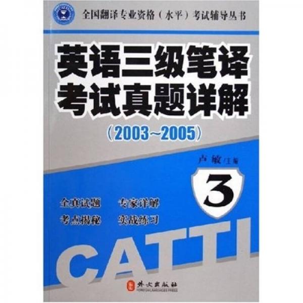 英语3级笔译考试真题详解