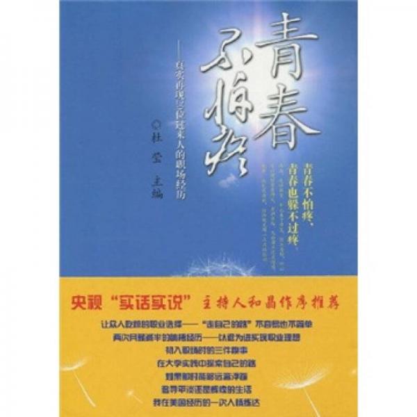青春不怕疼：真實(shí)再現(xiàn)20位過來人的職場經(jīng)歷