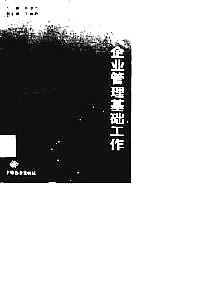 现代企业管理基础工作