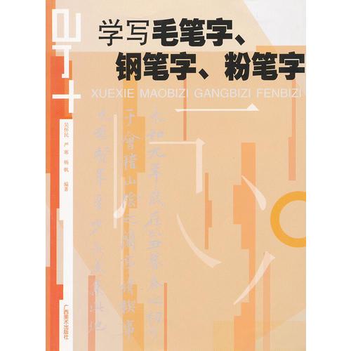 學(xué)寫(xiě)毛筆字、鋼筆字、粉筆字 2/1