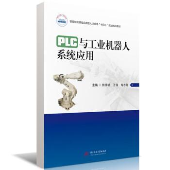 PLC與工業(yè)機(jī)器人系統(tǒng)應(yīng)用