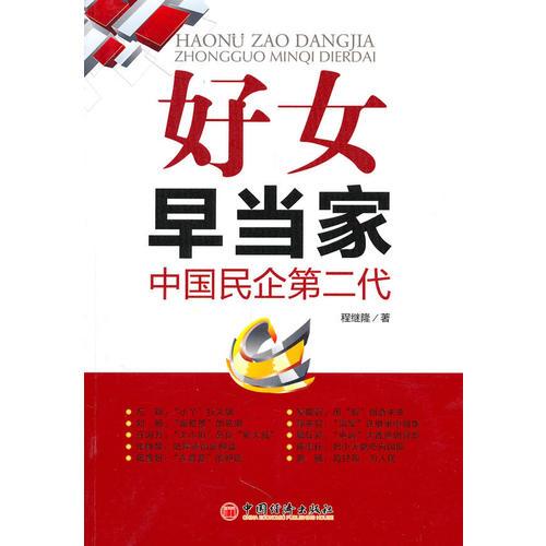 好女早当家：中国民企第二代