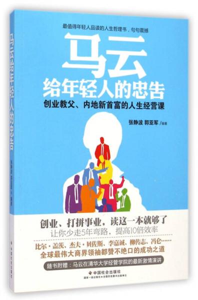 马云给年轻人的忠告：创业教父内地新首富的人生经营课