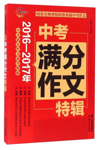 晨光作文 2016—2017年中考满分作文特辑