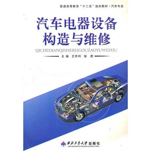 汽車電器設備構造與維修(汽車專業(yè)普通高等教育十二五規(guī)劃教材)