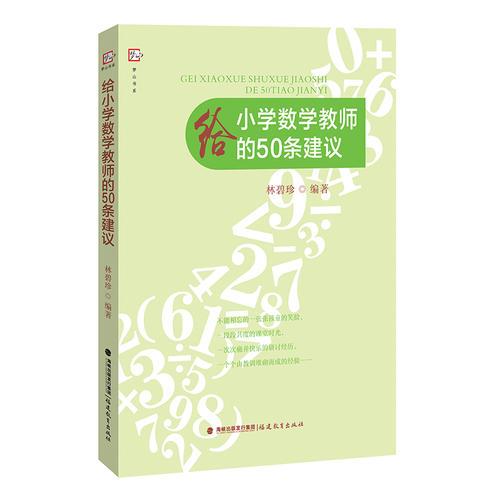 给小学数学教师的50条建议<梦山书系>