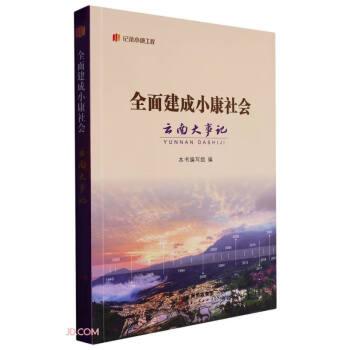 全面建成小康社會(huì)云南大事記/紀(jì)錄小康工程