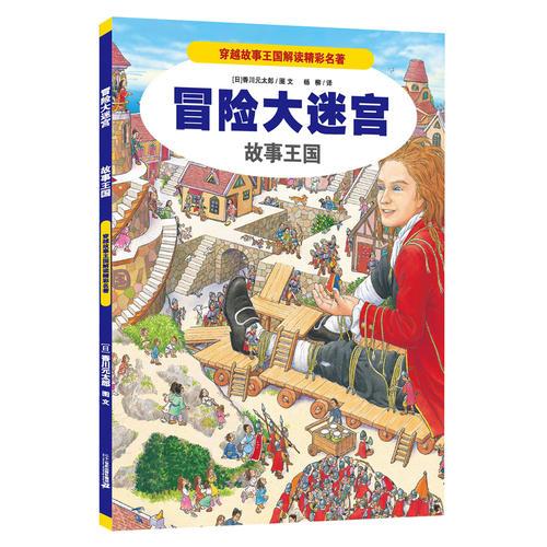 冒險(xiǎn)大迷宮  4 故事王國(guó)