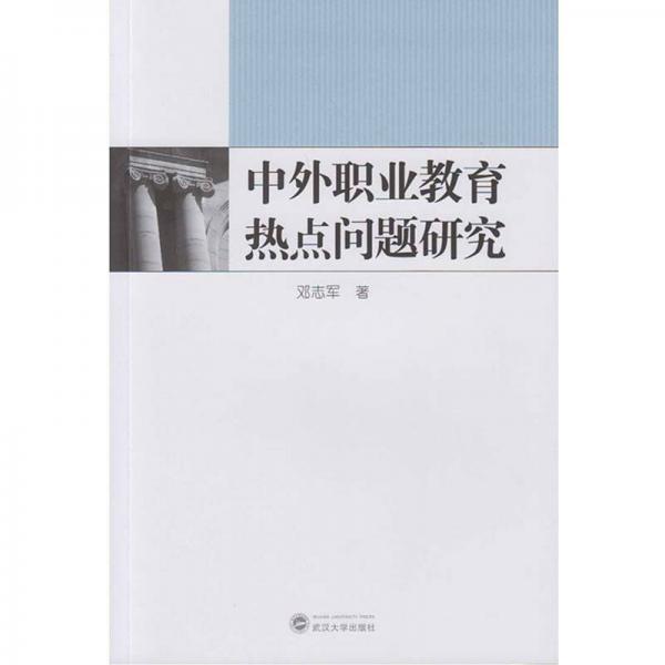 中外職業(yè)教育熱點(diǎn)問題研究
