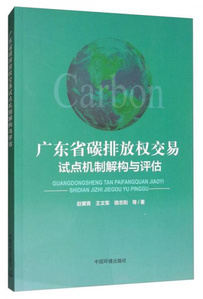 廣東省碳排放權(quán)交易試點機制解構(gòu)與評估