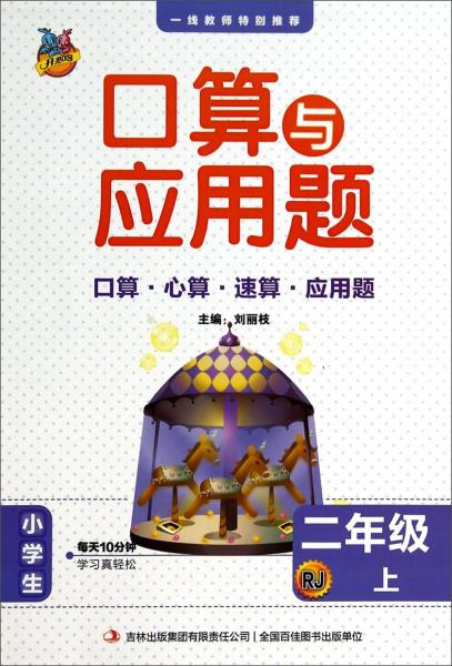 口算与应用题. 二年级