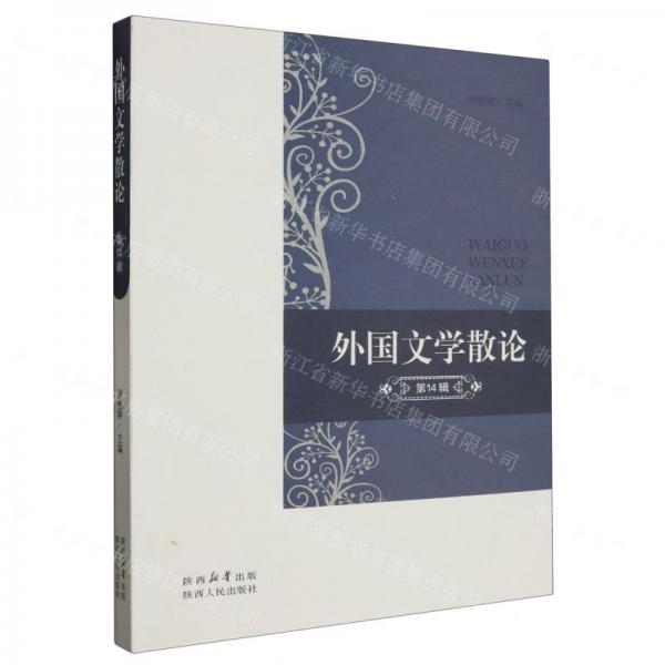 全新正版圖書 外國文學(xué)散論:第14輯南健翀陜西人民出版社9787224150087