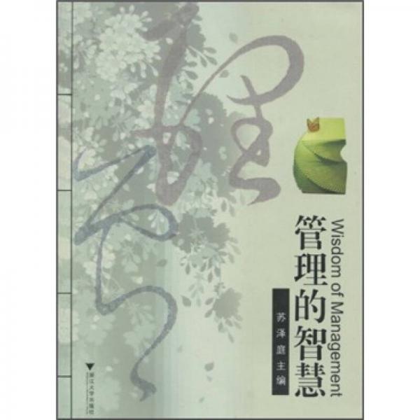 管理的智慧