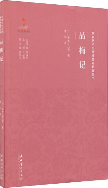 京剧艺术大师梅兰芳研究丛书：品梅记