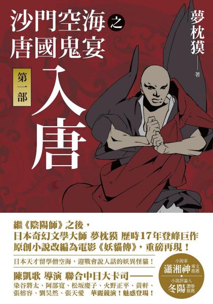 沙門空海之唐國(guó)鬼宴 第一部