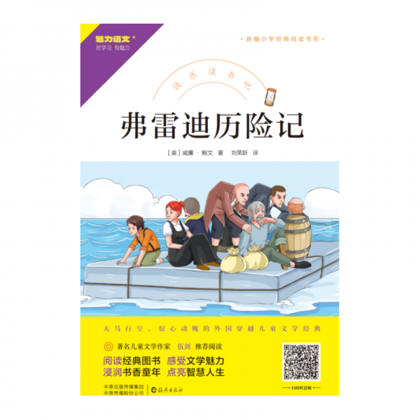 快樂讀書吧 弗雷迪歷險(xiǎn)記  （美）威廉·鮑文 劉榮躍譯