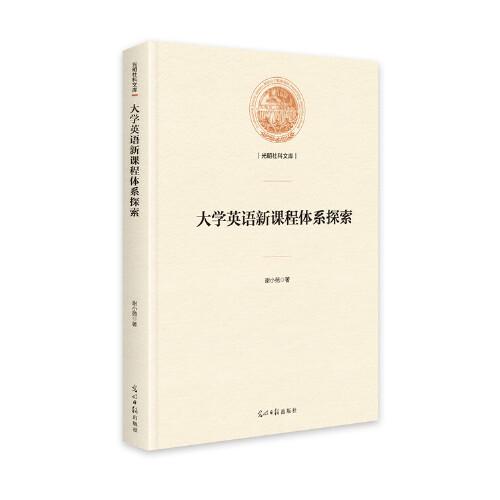 大學(xué)英語新課程體系探索(精裝)