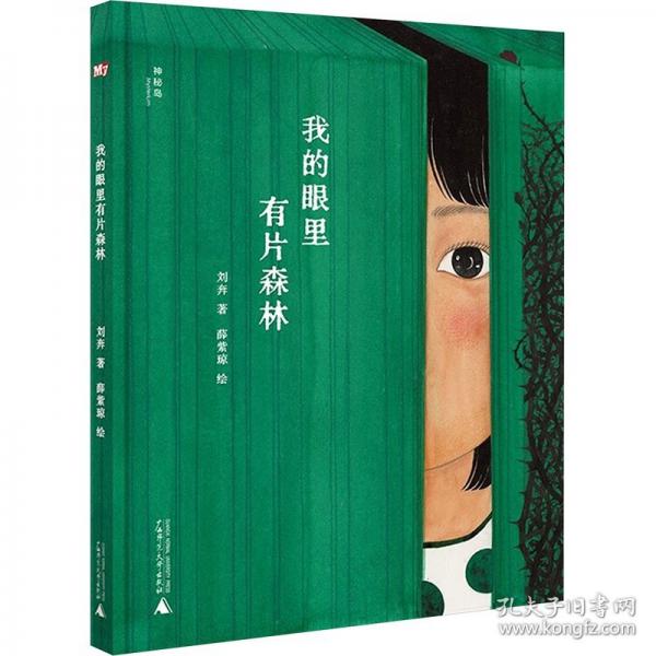 2025年百班千人暑期書目二年級 我的眼里有片森林