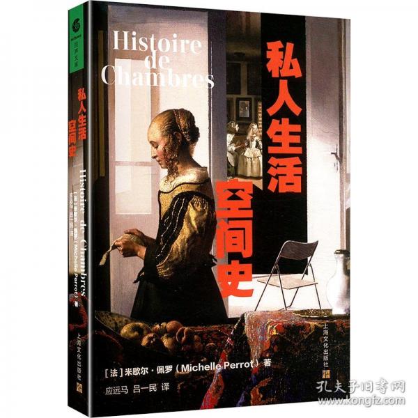 私人生活空間史