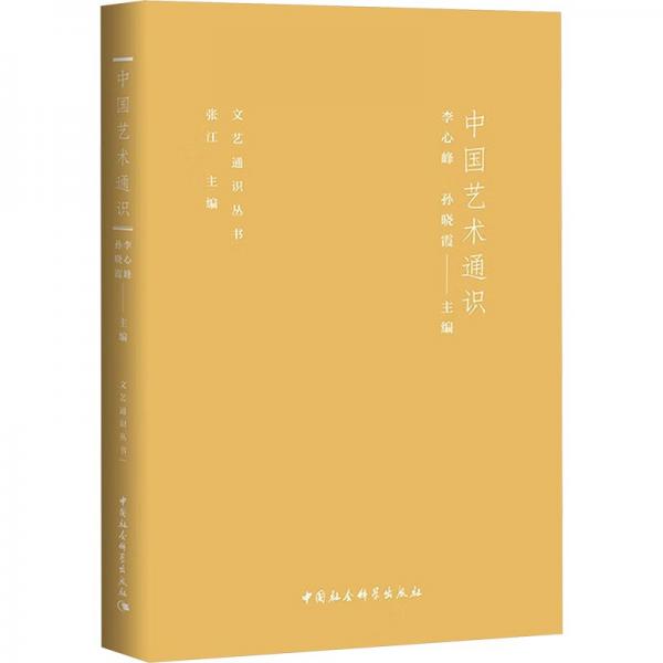 中國藝術(shù)通識/文藝通識叢書
