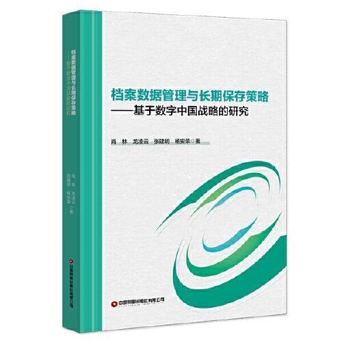 档案数据管理与长期保存策略：基于数字中国战略的研究