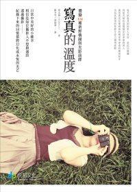 寫真的溫度