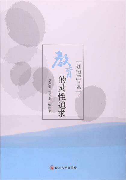 教育的靈性追求