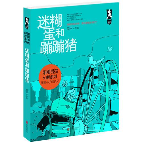 阳刚男孩幻想系列：迷糊蛋和蹦蹦猪