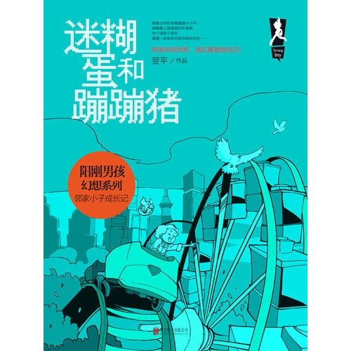 阳刚男孩幻想系列：迷糊蛋和蹦蹦猪