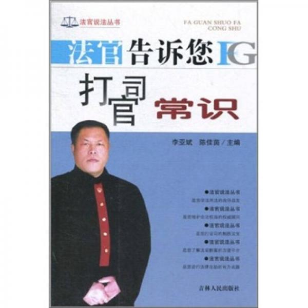 法官告訴您打官司常識(shí)