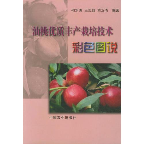 油桃優(yōu)質(zhì)豐產(chǎn)栽培技術(shù)彩色圖說(shuō)