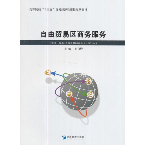 自由貿(mào)易區(qū)商務(wù)服務(wù)（高等院?！笆濉辟Q(mào)易經(jīng)濟(jì)類課程規(guī)劃教材）
