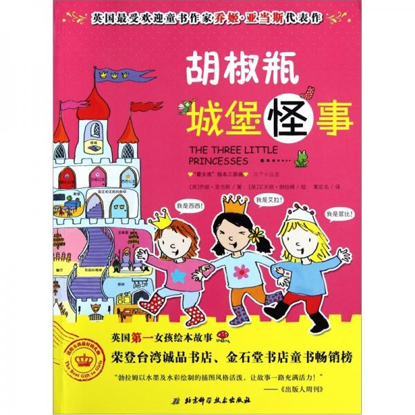 英國(guó)最受歡迎童書作家喬姬·亞當(dāng)斯代表作：胡椒瓶城堡怪事