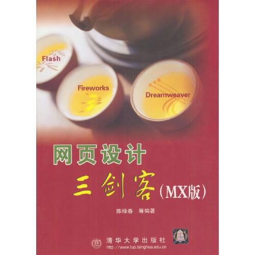 網(wǎng)頁(yè)設(shè)計(jì)三劍客:MX版