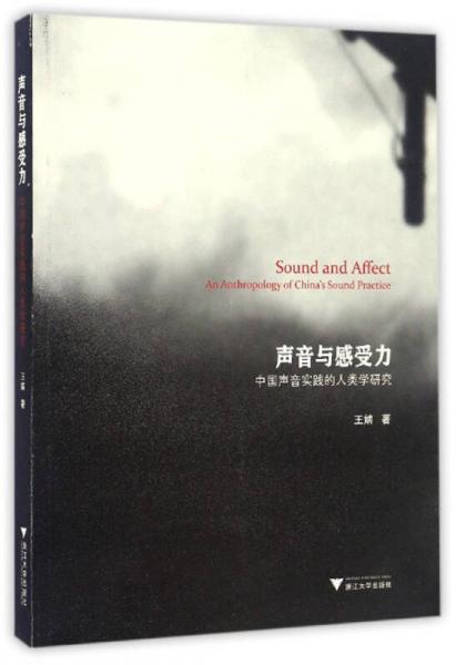 声音与感受力：中国声音实践的人类学研究