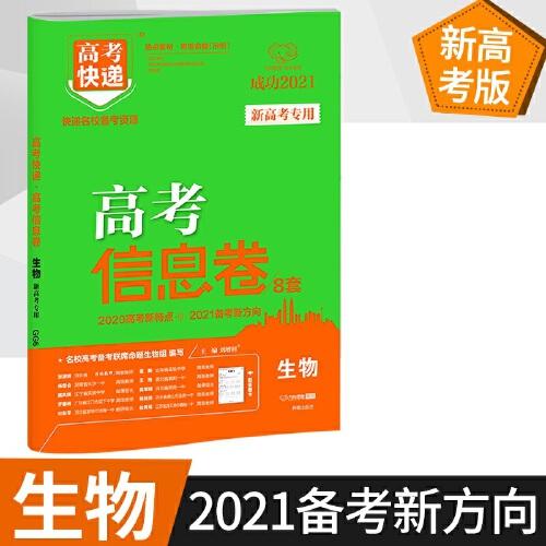 2021版高考快递·高考信息卷（新高考版）生物