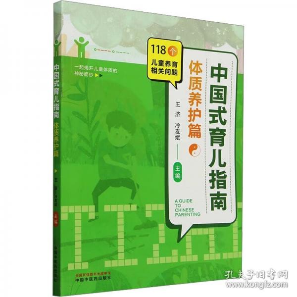 中国式育儿指南. 体质养护篇