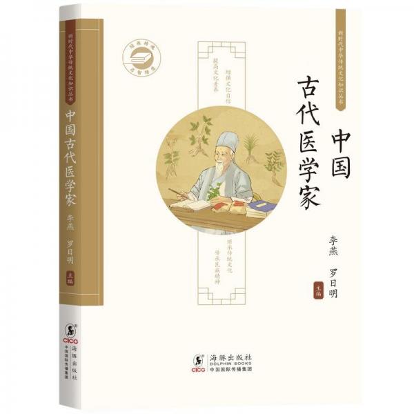 新時代中華傳統(tǒng)文化知識叢書:中國古代醫(yī)學(xué)家