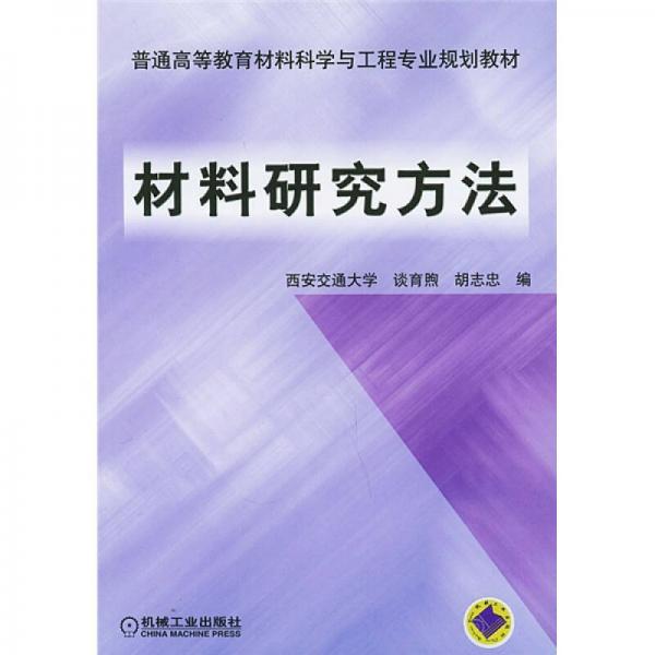 普通高等教育材料科學(xué)與工程專業(yè)規(guī)劃教材：材料研究方法