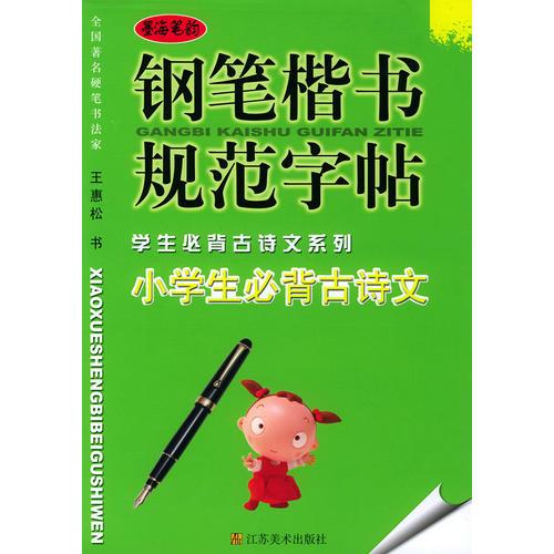 钢笔楷书规范字帖学生必背古诗文系列－小学生必背古诗文