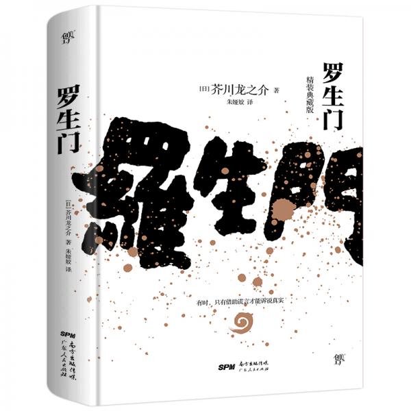 罗生门（全新精装典藏版，译自日本青空文库，新增122条注释。冷静可怖的人性窥探者）