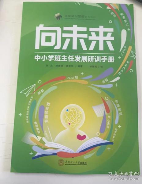 向未来——中小学班主任发展研训手册