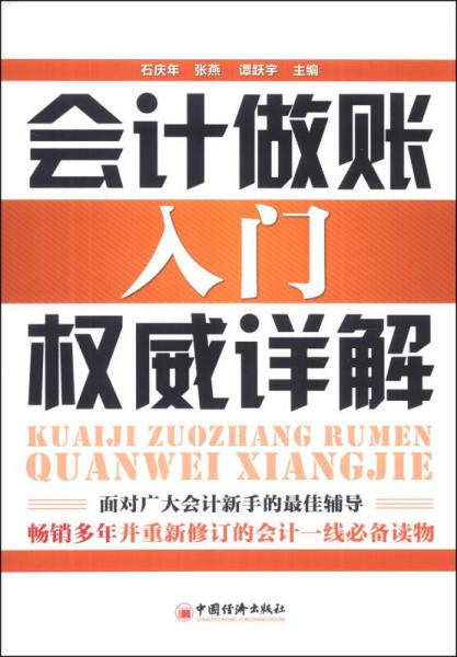 會計做賬入門權(quán)威詳解