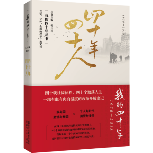 四十年四十人（我的四十年系列）